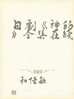 日剧《神的妻子》全集在线观看