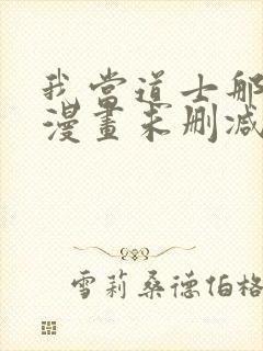 我当道士那些年漫画未删减