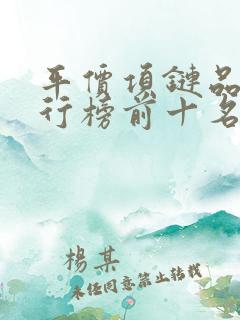 平价项链品牌排行榜前十名