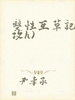 双性互草记(互攻h)