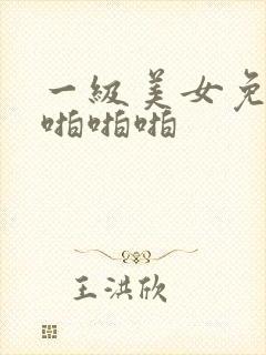 一级美女免费看啪啪啪