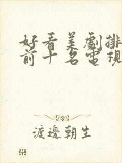 好看美剧排行榜前十名电视剧