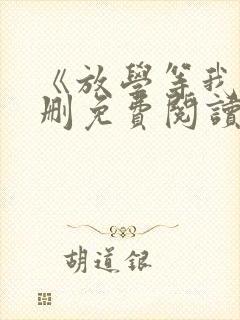 《放学等我》未删免费阅读