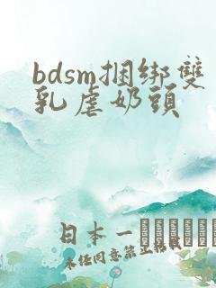 bdsm捆绑双乳虐奶头