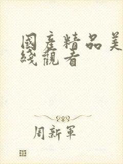 国产精品美女在线观看