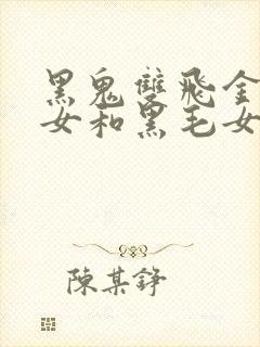 黑鬼双飞金发美女和黑毛女老板的互