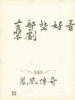 有哪些好看的古装剧