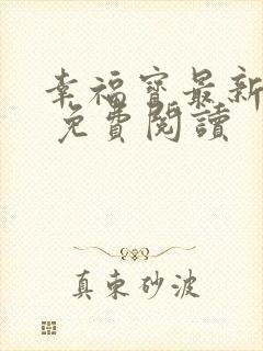 幸福宝最新章节 免费阅读