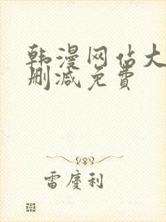 韩漫网站大全无删减免费