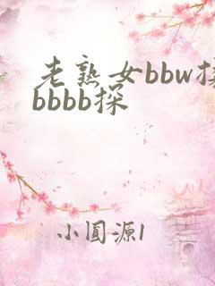 老熟女bbw揉bbbb探