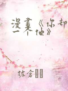 漫画《你却爱着一个他》