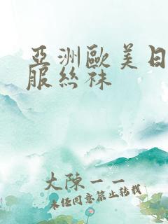 亚洲欧美日韩制服丝袜