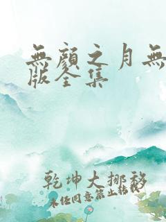 无颜之月无删减版全集