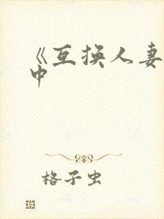 《互换人妻hd中