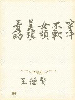 看美女不穿衣服的视频软件