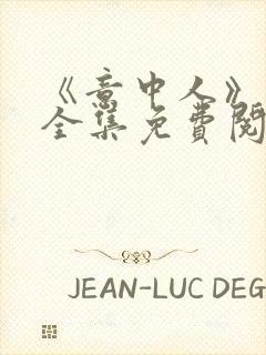 《意中人》漫画全集免费阅读