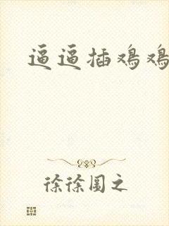 逼逼插鸡鸡视频