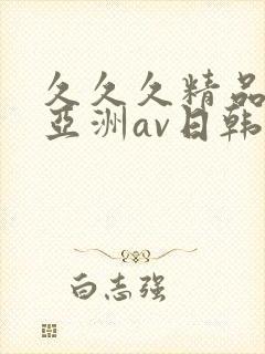 久久久精品国产亚洲av日韩