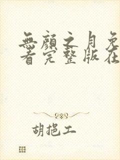 无颜之月免费观看完整版在线全集武神主宰