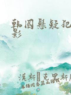 韩国悬疑犯罪电影