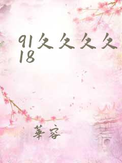 91久久久久久18
