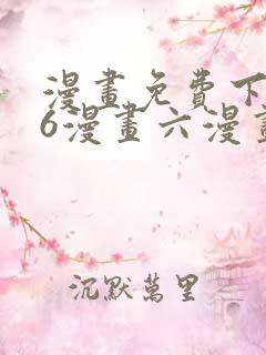 漫画免费下拉式6漫画六漫画