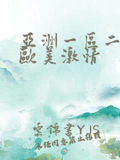 亚洲一区二区 欧美激情