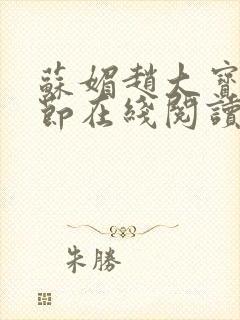 苏媚赵大宝全章节在线阅读