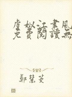 虞姒江聿风全文免费阅读无弹窗