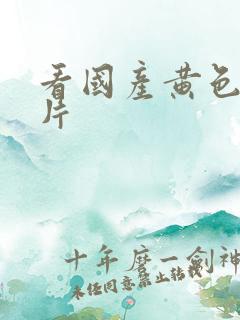 看国产黄色1级片