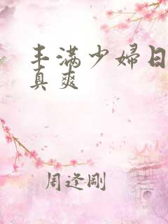 丰满少妇日起来真爽