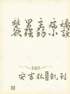 双男主病娇占有欲强的小说