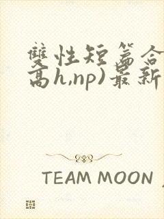 双性短篇合集(高h,np)最新章节