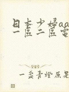 日本少妇aaa一区二区电影