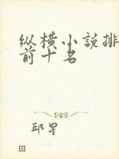 纵横小说排行榜前十名