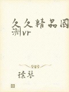 久久精品国产亚洲vr