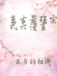 万古最强宗下拉式六漫画