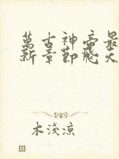 万古神帝最新更新章节飞天鱼