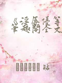 《淫辱优等生》笔趣阁全文