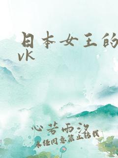 日本女王的私奴vk