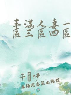 丰满人妻一区二区三区四区色