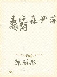 孟晚森尹落月笔趣阁