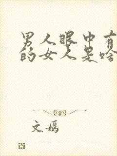 男人眼中有气质的女人是啥样儿的