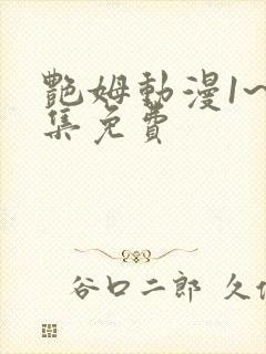 艳姆动漫1~6集免费