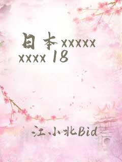 日本xxxxxxxxx 18