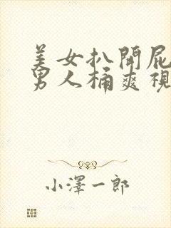 美女扒开屁股让男人桶爽视频