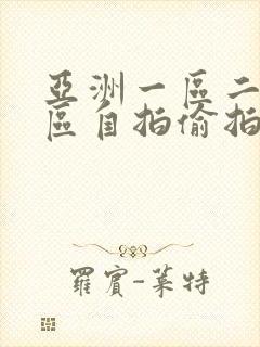 亚洲一区二区三区自拍偷拍