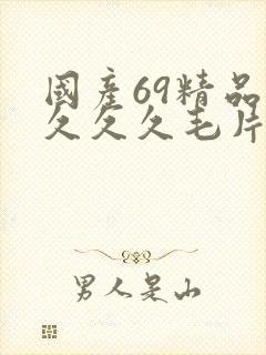 国产69精品久久久久毛片