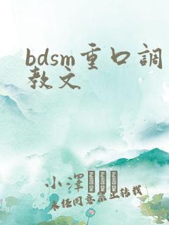 bdsm重口调教文
