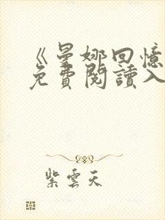 《曼娜回忆录》免费阅读入口